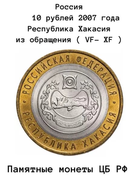 10 рублей 2007 года Республика Хакасия России, состояние VF-XF (из обращения)