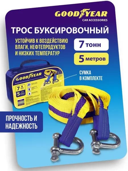 Трос буксировочный автомобильный с шаклами 7т 5м