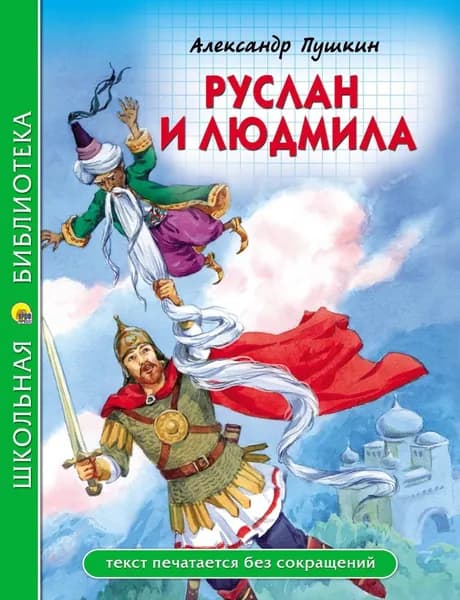 Руслан и Людмила | Пушкин Александр Сергеевич | Электронная книга