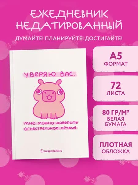 Панкейки. Уверяю вас, мне можно доверить огнестрельное оружие. Ежедневник недатированный (А5, 72 л.)