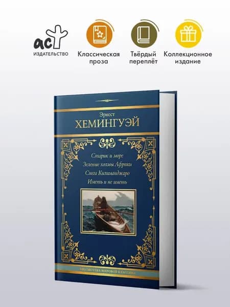 Эрнест Хемингуэй. Сборник