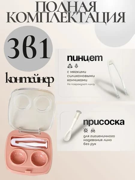 Контейнер для хранения контактных линз / Контейнер дорожный для хранения контактных линз