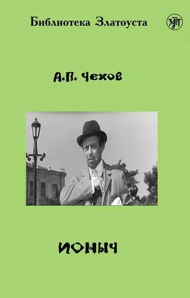 Ионыч (адаптированный текст) | Чехов Антон Павлович | Электронная книга