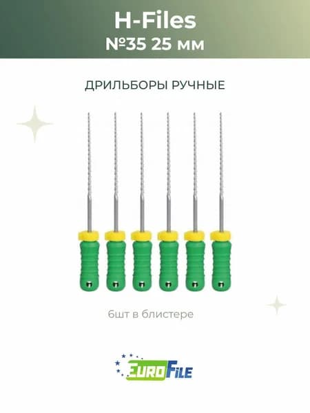 H-файлы стоматологические H-Files 25мм №35, 6шт Еврофайл