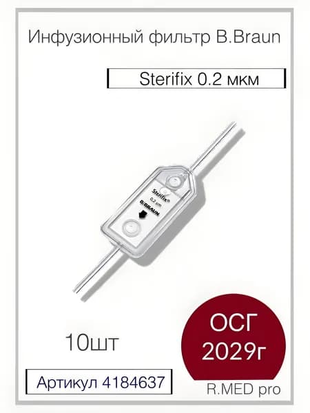 СТЕРИФИКС 0.2 мкм фильтр инфузионный без ПВХ - B. Braun Sterifix Neutrapur