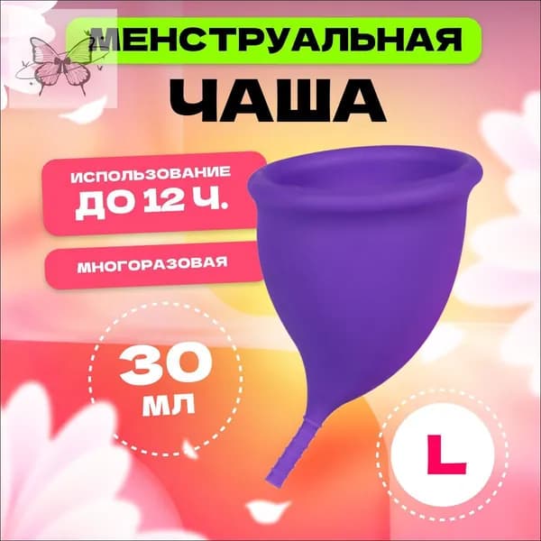 Менструальная чаша, 70 мм, размер L, , фиолетовая