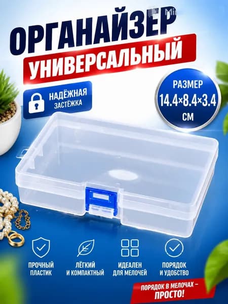 Кофр для хранения вещей, 14.4 см х 8.4 см  х 3.4 см , 1 шт