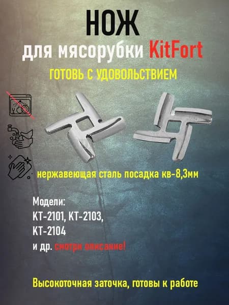 Нож для мясорубки KitFort