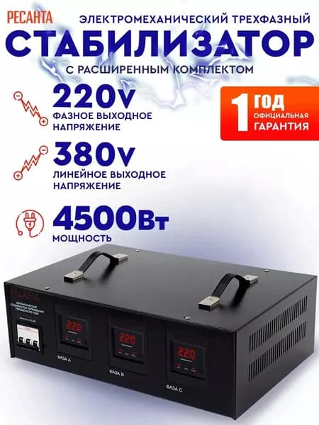 Стабилизатор трехфазный АСН-4500/3 Ресанта