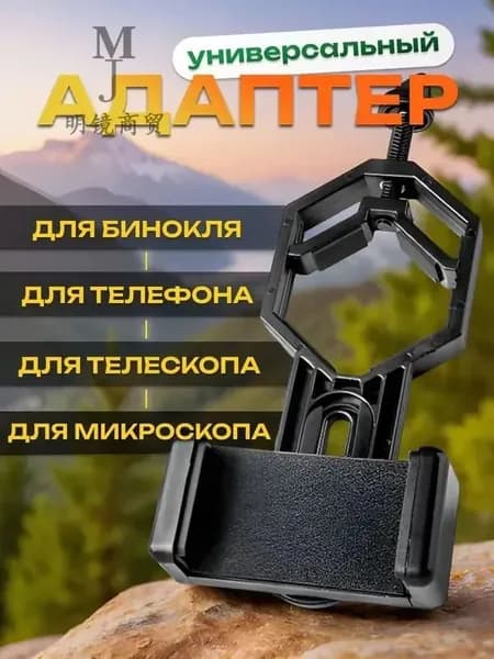 Адаптер к телескопу и биноклю для смартфона держатель для съёмки через окуляр