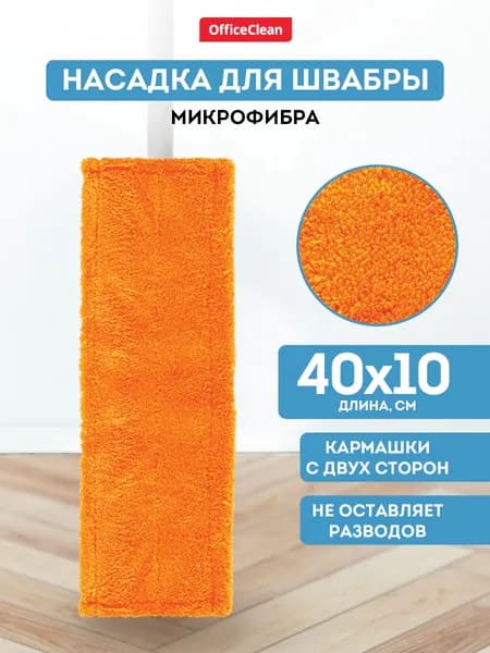 Насадка для швабры МОП сменная 40*10см / тряпка МОП OfficeClean Professional из микрофибры для уборки пола