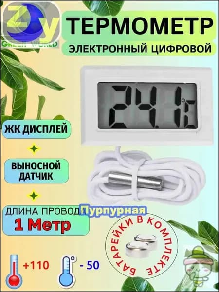 Термометр уличный, комнатный, с выносным датчиком, градусник, электронный, 1 метр белый