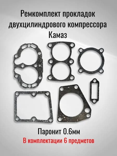 Ремкомплект прокладок двухцилиндрового компрессора Камаз (Паронит 0.6мм)