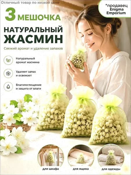 Ароматическое саше жасмин сухоцвет от моли 3 мешочков