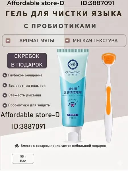 Гель для очистки языка с пробиотиками, 50 г, мятный, скребок в подарок