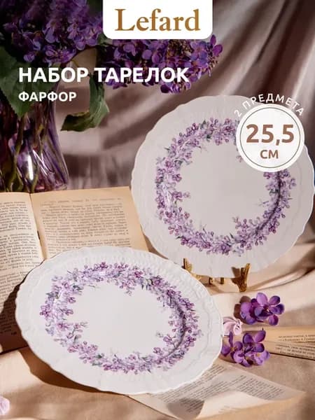 Набор тарелок обеденных "Сирень" 2 шт 25,5 см фарфор