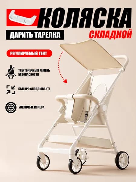 коляска складная для путешествий;Кремово-желтый цвет,прогулочная коляска детская.