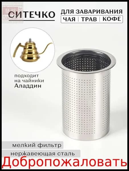 Ситечко для заваривания чая