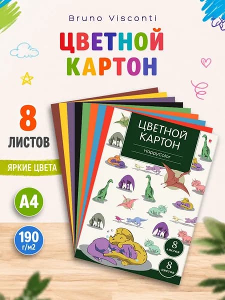 Цветной картон А4 Bruno Visconti "Динозавры", набор 8 листов, 8 цв, 200 г/м2 / цветной картон для школы