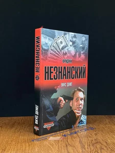 Вкус денег — Фридрих Незнанский, российский детектив