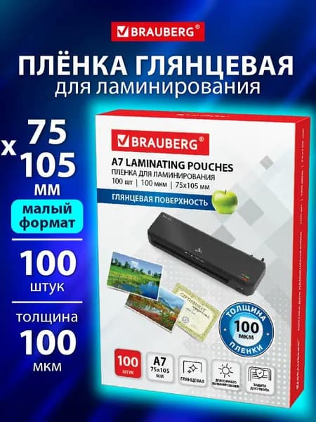 Пленка для ламинирования глянцевая 75х105 мм 100 штук 100 мкм