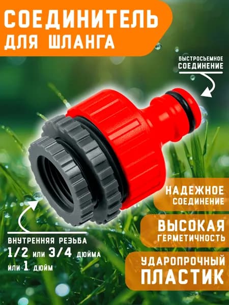 Штуцер для шланга поливочного адаптер с внутренней резьбой 1 1/2 3/4 дюйма на быстросъемное