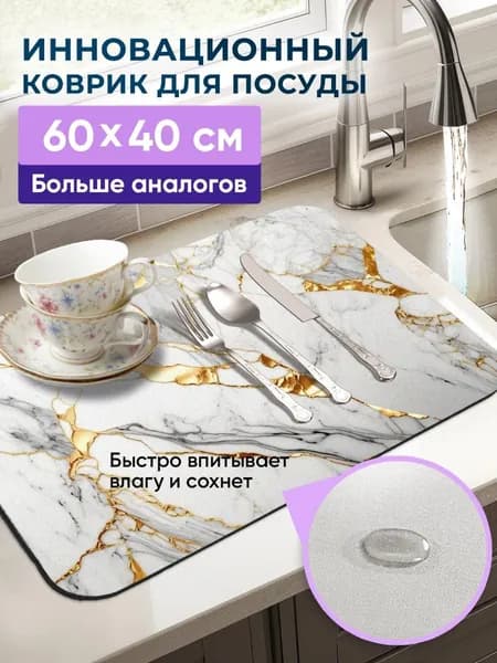 Коврик для сушки посуды, 60 см х 40 см х 0.40 см, 1 шт