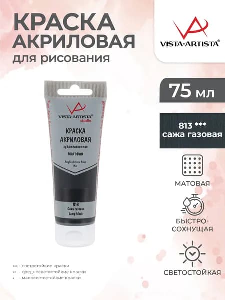 Краска акриловая матовая для рисования 75мл 813 Сажа газовая Vista-Artista VAAM-75