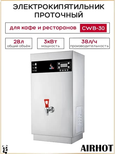 Термопот электрический AIRHOT CWB-30, объем 28л, 38л/час, электрокипятильник проточный для кафе, ресторана, мощность 3 кВт