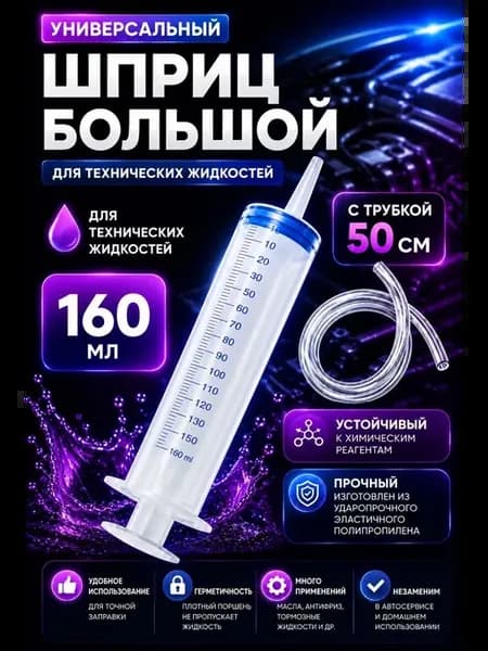 Шприц универсальный для технических жидкостей