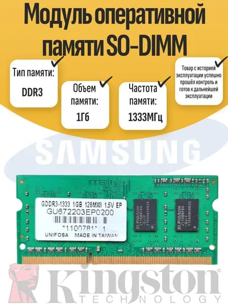 Оперативная память DDR3, 1333 МГц, 1 x 1 ГБ (SO-DIMM DDR3 1Gb 1333MHz)