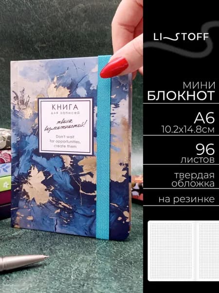 Блокнот А6 Listoff Воспоминание 96л. в клетку, записная книжка в твердой бархатистой обложке на резинке