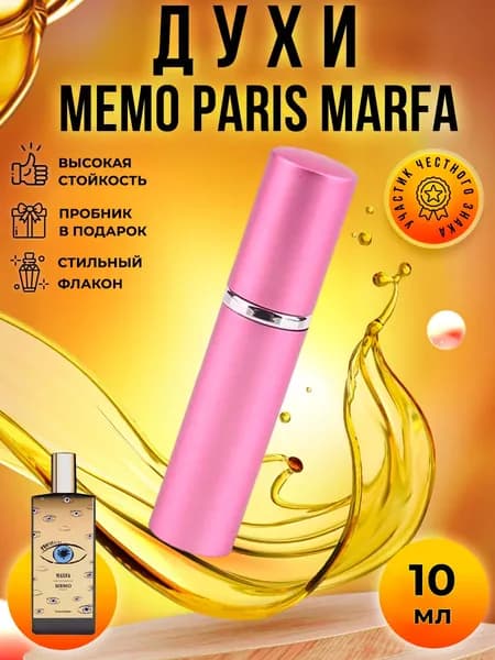 Memo Marfa (марфа) духи женские стойкие распив 10мл