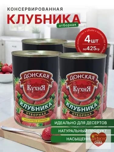 Клубника отборная в сиропе, 425 мл, 4 штуки