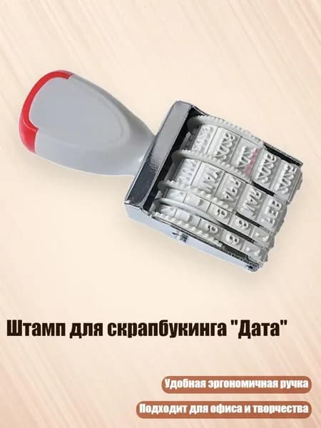 Штамп для скрапбукинга "Дата"