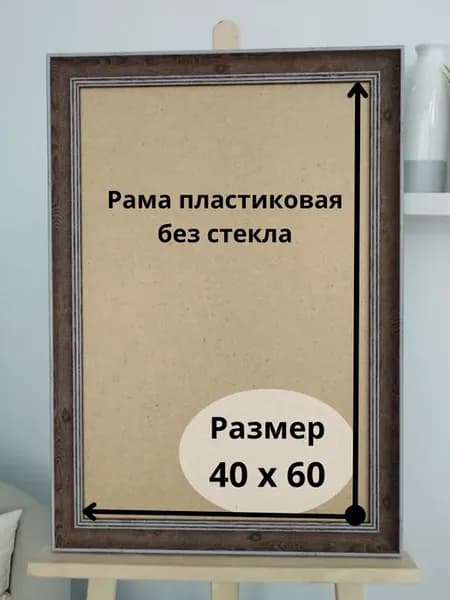 Рама пластиковая багетная 40х60, без стекла