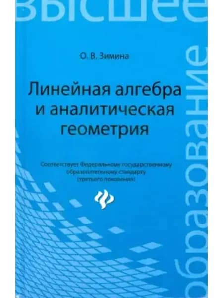 Линейная алгебра и аналитическая геометрия.Для вузов