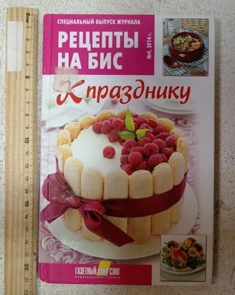 Специальный выпуск журнала " Рецепты на бис " № 4 2014, к празднику. | Книга б/у