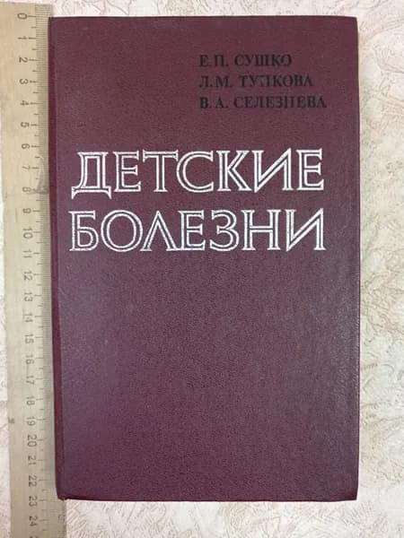 Детские болезни. | Тупкова Людмила Матвеевна, Сушко Елена Петровна