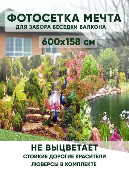 Фотосетка на забор 600х158см Павлины для дачи беседки