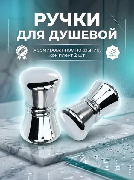 Ручки для дверей душевой кабины (комплект) RS-D3(2шт)