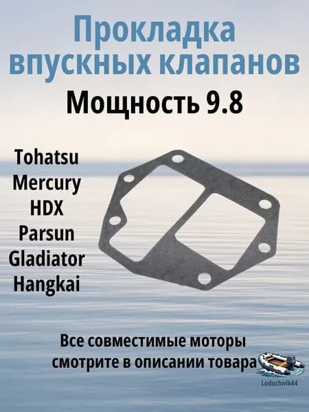 Прокладка впускных клапанов Tohatsu, 8, 9.8л.с. (3B2-02104-0) для Mercury, Parsun, Gladiator, Sea-Pro