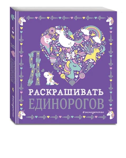 Я люблю раскрашивать единорогов