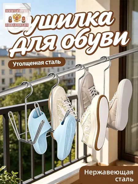 Сушилка для обуви