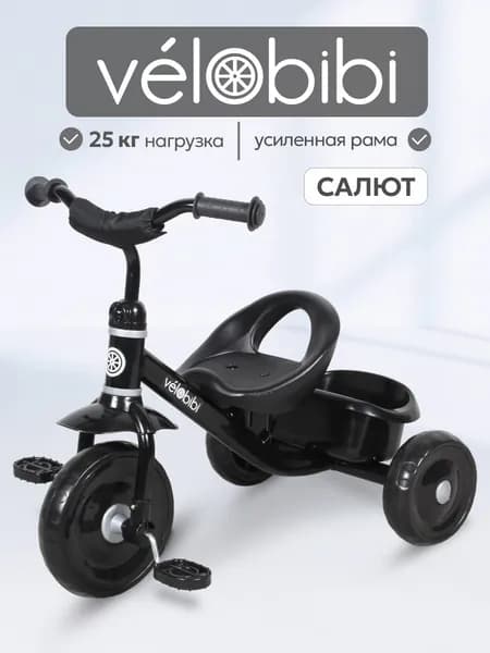 Велосипед трехколесный САЛЮТ (колеса (EVA 9"/7") черный (Арт. ВЛ-2240)