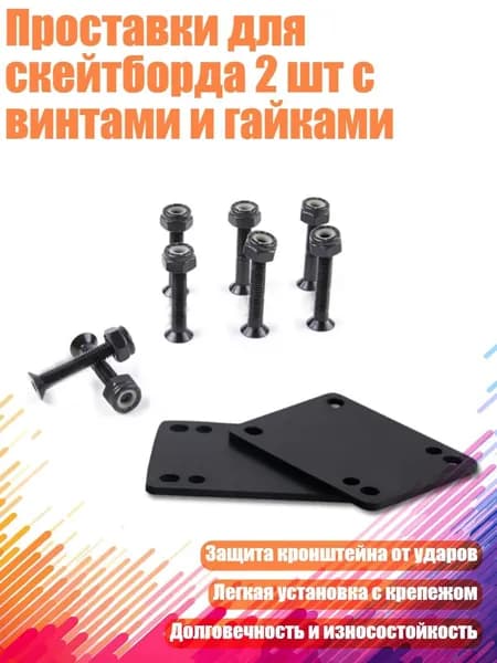 Проставки для скейтборда 2 шт с винтами и гайками