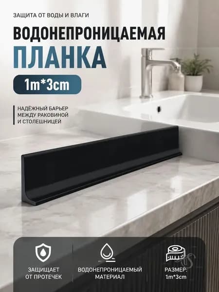1 м /Силиконовый разделитель для пола / Для ванной и кухни без порога