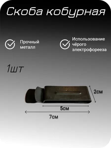 Зажим на ремень, скоба кобурная 7х2см 1шт