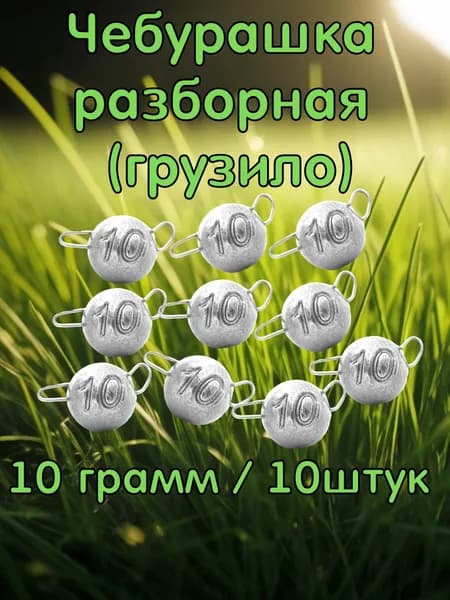 Чебурашка разборная 10 грамм. 10 штук. Набор рыболовных грузил