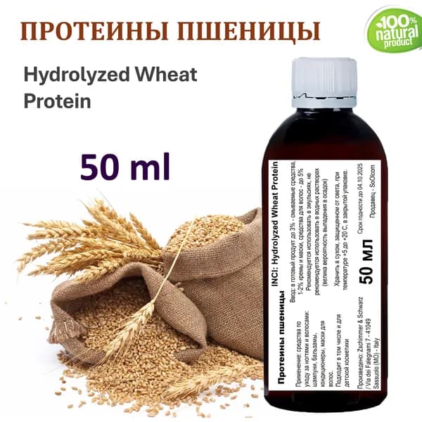 Протеины пшеницы, Hydrolyzed Wheat Protein - 50 мл